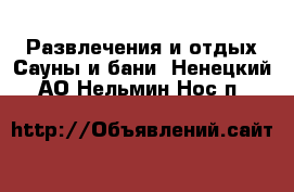 Развлечения и отдых Сауны и бани. Ненецкий АО,Нельмин Нос п.